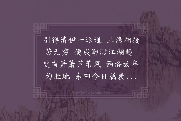 文彦博《余于洛城建春门内循城得池数百亩其池乃唐之药园因学徐勉作东田引水一支灌其中岁月渐久景物已老乔木脩竹森然四合菱莲蒲芰于沼于沚结茅构宇务实去华野意山情颇以自适故作是诗》