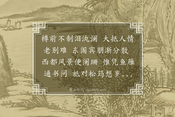 文彦博《送留守相公》