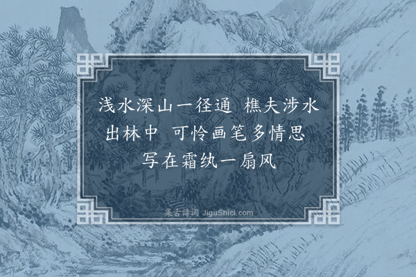 文彦博《题郭熙画樵夫渡水扇》