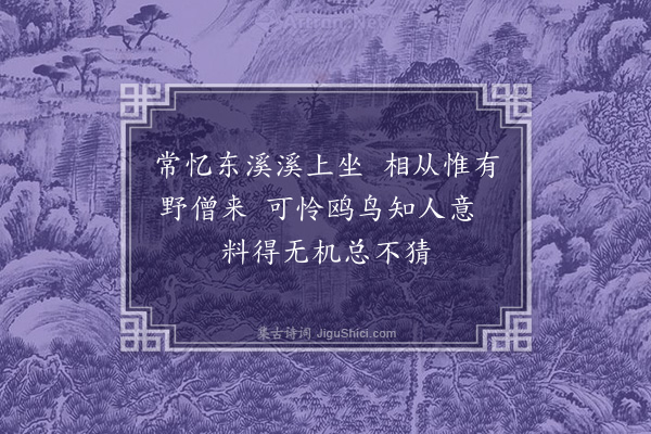 文彦博《忆东溪》