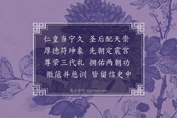 文彦博《慈圣皇太后挽词·其一》