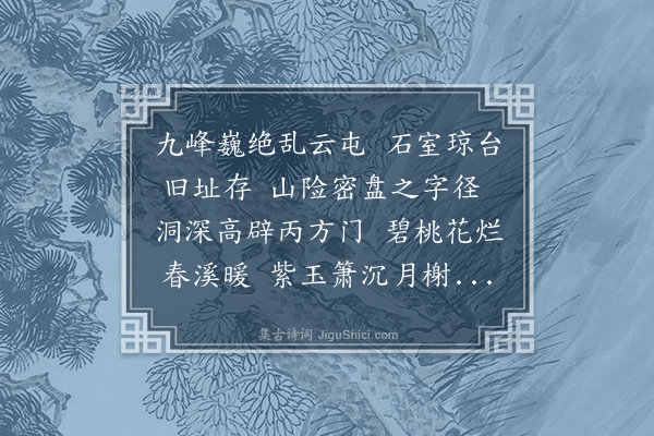 元积中《题桐柏观》