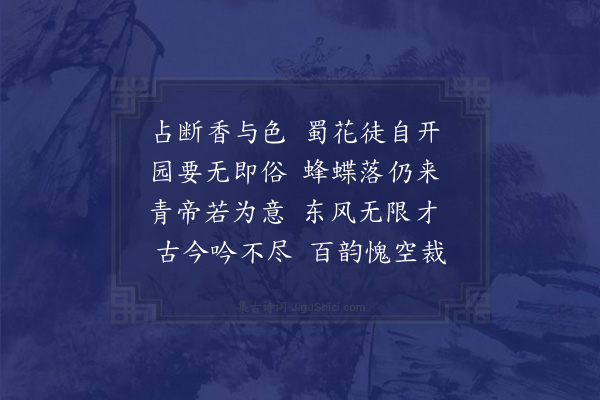 沈立《英韶在前徒矜下里之曲风雅未丧岂系击辕之音不图缀绮靡之乱抑将导敦厚之旨耳海棠虽盛于蜀人不甚贵因暇偶成五言百韵律诗一章四韵诗一章附于卷末知我者无加焉·其二》