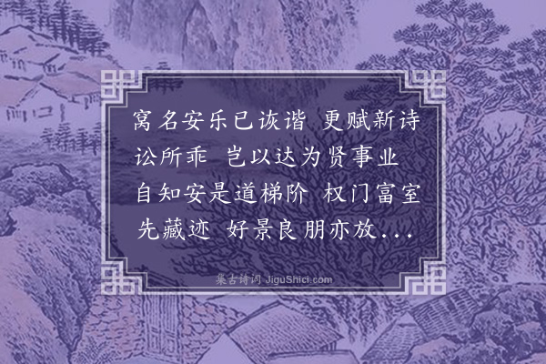 王尚恭《和邵雍〈安乐窝中好打乖吟〉》