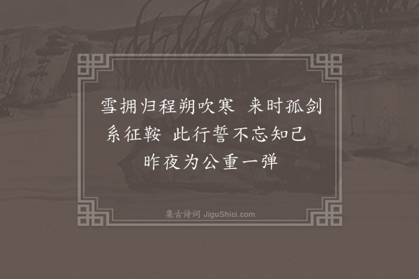 张方平《留别所知》