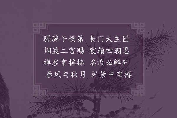 张方平《李太尉园池》