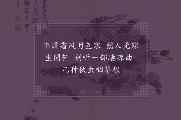 张方平《闻蛩》