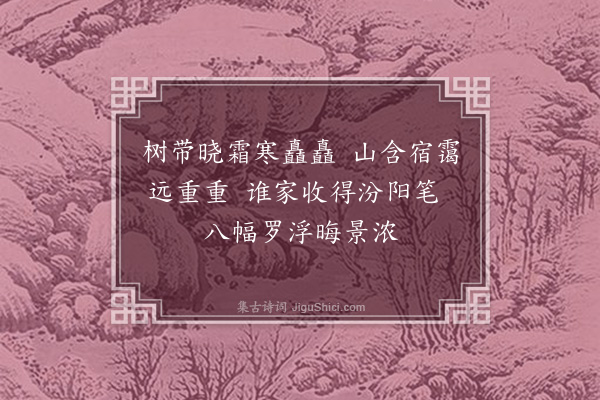 张方平《晓景》