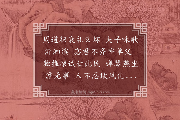 张方平《秋过琴台怀古》