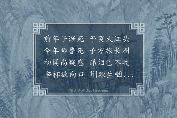 苏舜钦《哭师鲁》