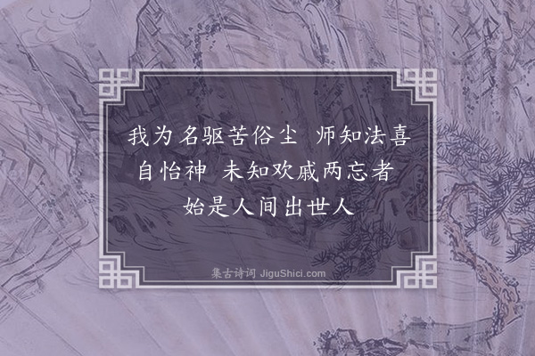 苏舜钦《题广喜法师堂》