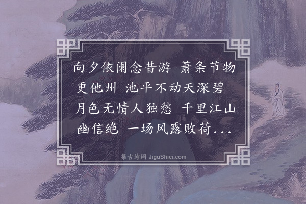 苏舜钦《秋夕怀南中故人》