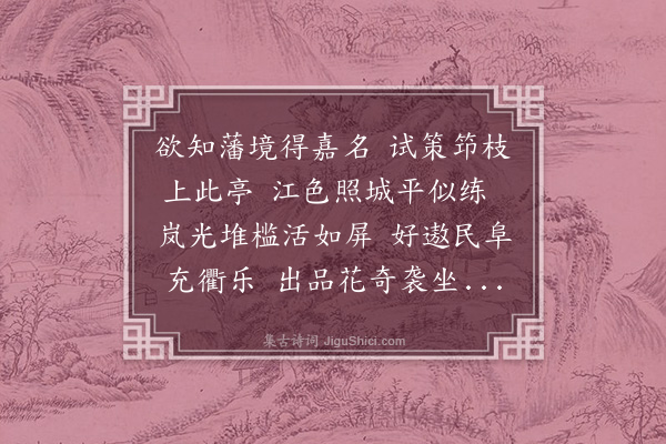 韩琦《题嘉州嘉望亭》