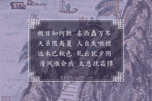 韩琦《题览胜亭》