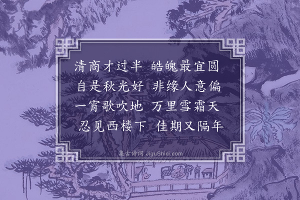 韩琦《中秋月》