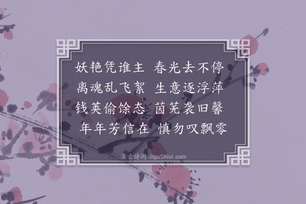 韩琦《落花二首·其一》