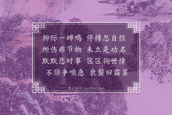 韩琦《席上闻蝉》