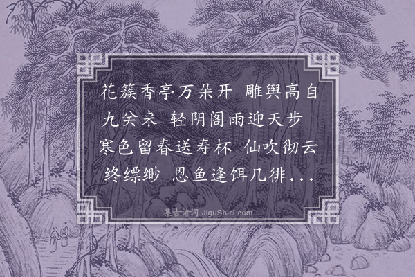 韩琦《御制后苑赏花钓鱼奉圣旨次韵》