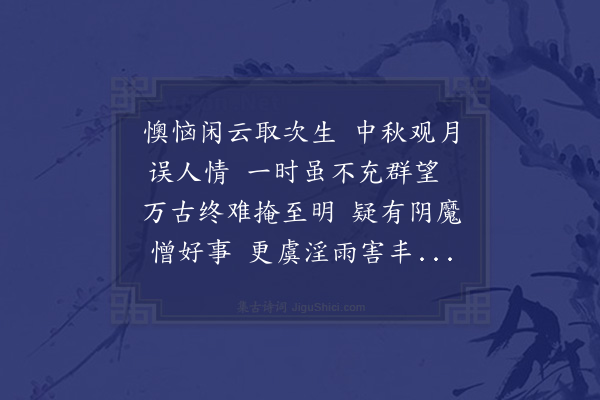 韩琦《辛丑中秋不见月》