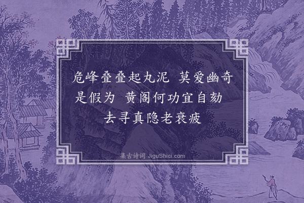 韩琦《中书东厅十咏·其九·假山》