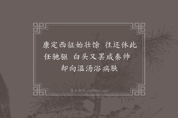 韩琦《题温汤》