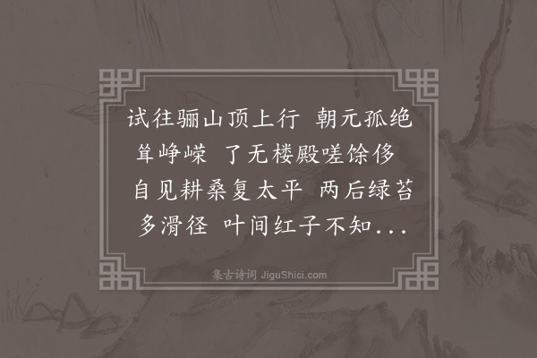 韩琦《题朝元阁》