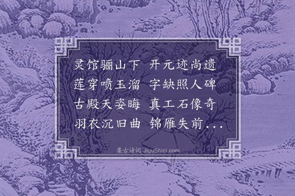 韩琦《灵泉览古》