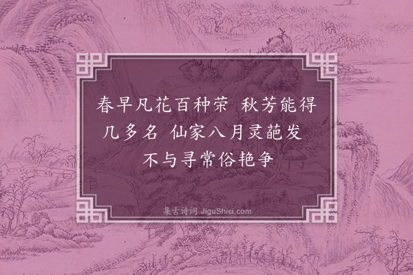 韩琦《仲秋之八日睹云台观冲观大师北轩群花盛开》