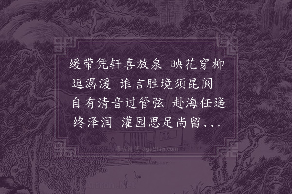 韩琦《放泉》