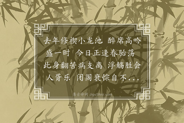 韩琦《上巳属疾》