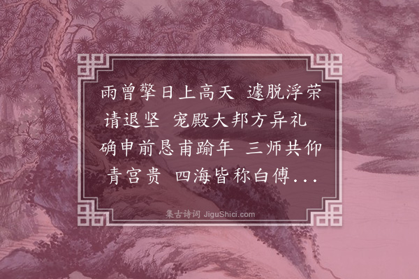 韩琦《寄致政赵少师》