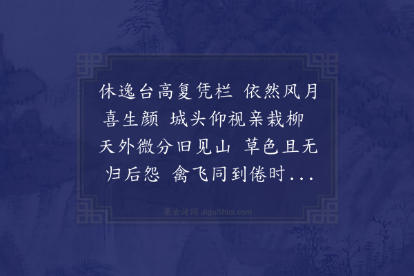 韩琦《初登休逸台》