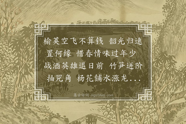 韩琦《暮春书事》