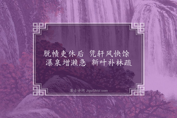 韩琦《早夏·其一》