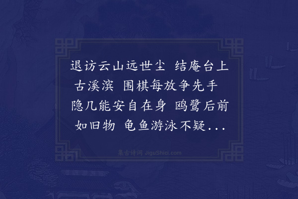 赵抃《次毛维瞻溪庵》