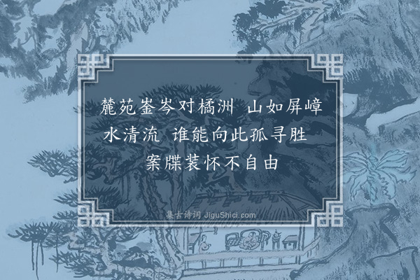 赵抃《何推官见招游岳麓以郡中事冗弗克偕行口占二绝以谢·其二》