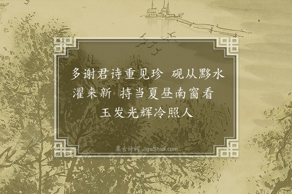 赵抃《次韵叶纾太博惠砚二首·其二》