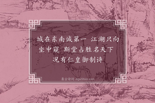 赵抃《杭州八咏·其一·有美堂》