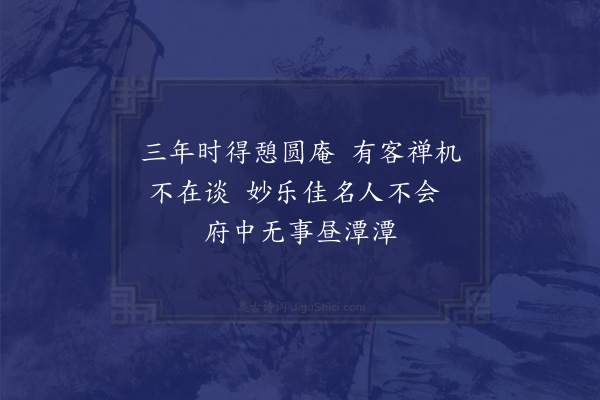 赵抃《次韵程给事会稽八咏·妙乐庵》