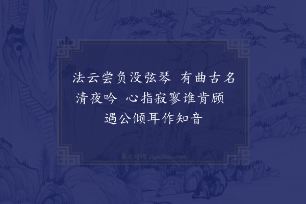 赵抃《次韵程给事寄法云禅师重喜》