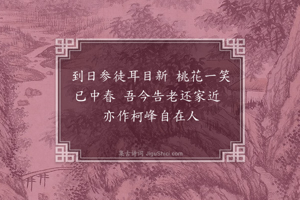 赵抃《送禅师广教赴衢南禅》