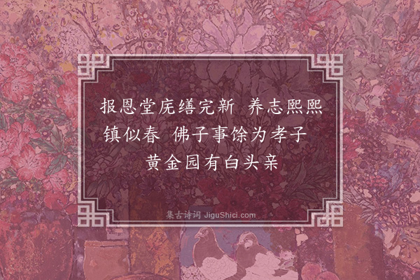 赵抃《次程师孟正议题神照大师养志堂》