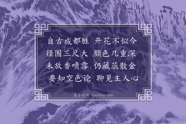 范镇《成都观牡丹》