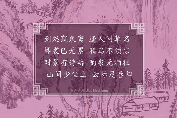 范镇《和君实叠石溪》