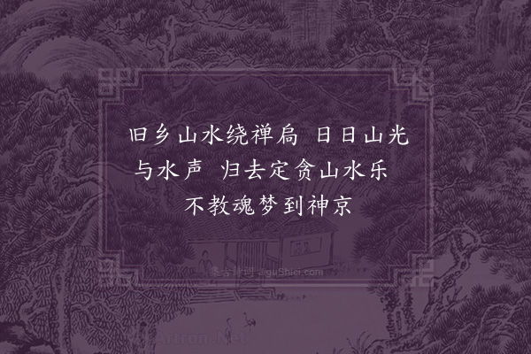 范镇《赠僧中海渊还阆》