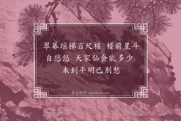 范镇《七夕》