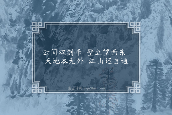 范镇《剑门关》