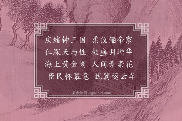 韩维《曾太皇太后挽歌二首·其二》