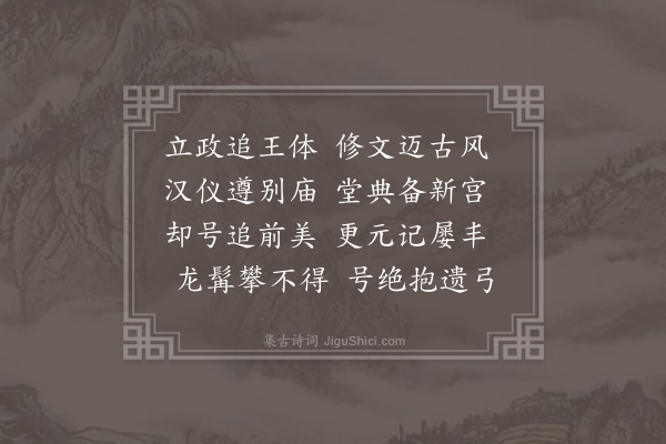韩维《神宗皇帝挽歌三首·其一》