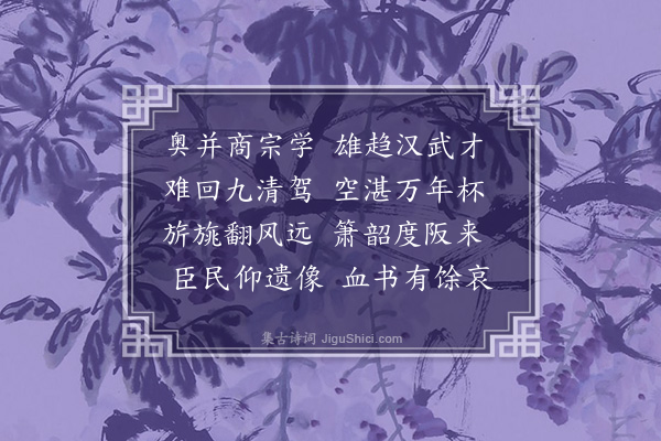 韩维《神宗皇帝挽歌三首·其三》